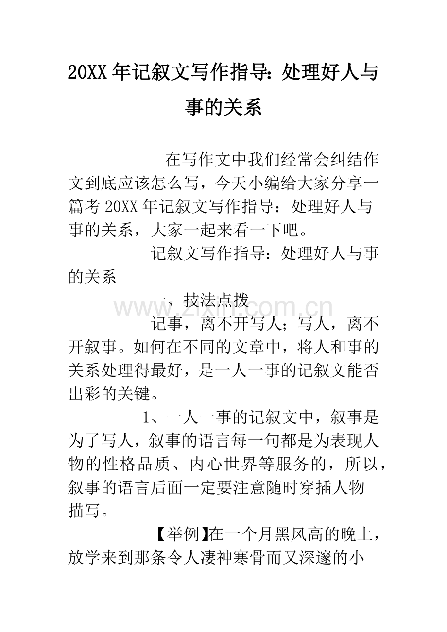 20XX年记叙文写作指导：处理好人与事的关系.docx_第1页