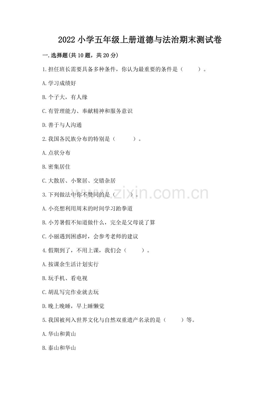 2022小学五年级上册道德与法治期末测试卷【网校专用】.docx_第1页