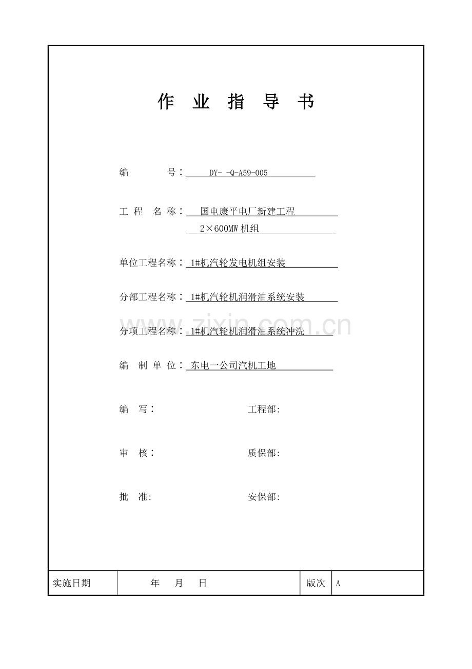 康平润滑油密封油油冲洗方案报审模板.doc_第1页