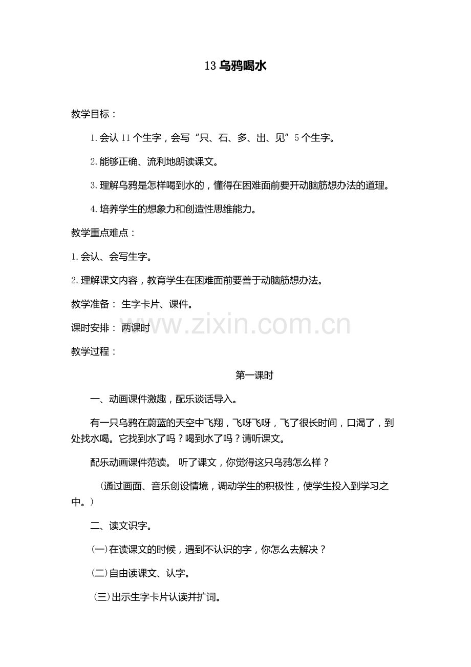 人教版文档-13乌鸦喝水.docx_第1页