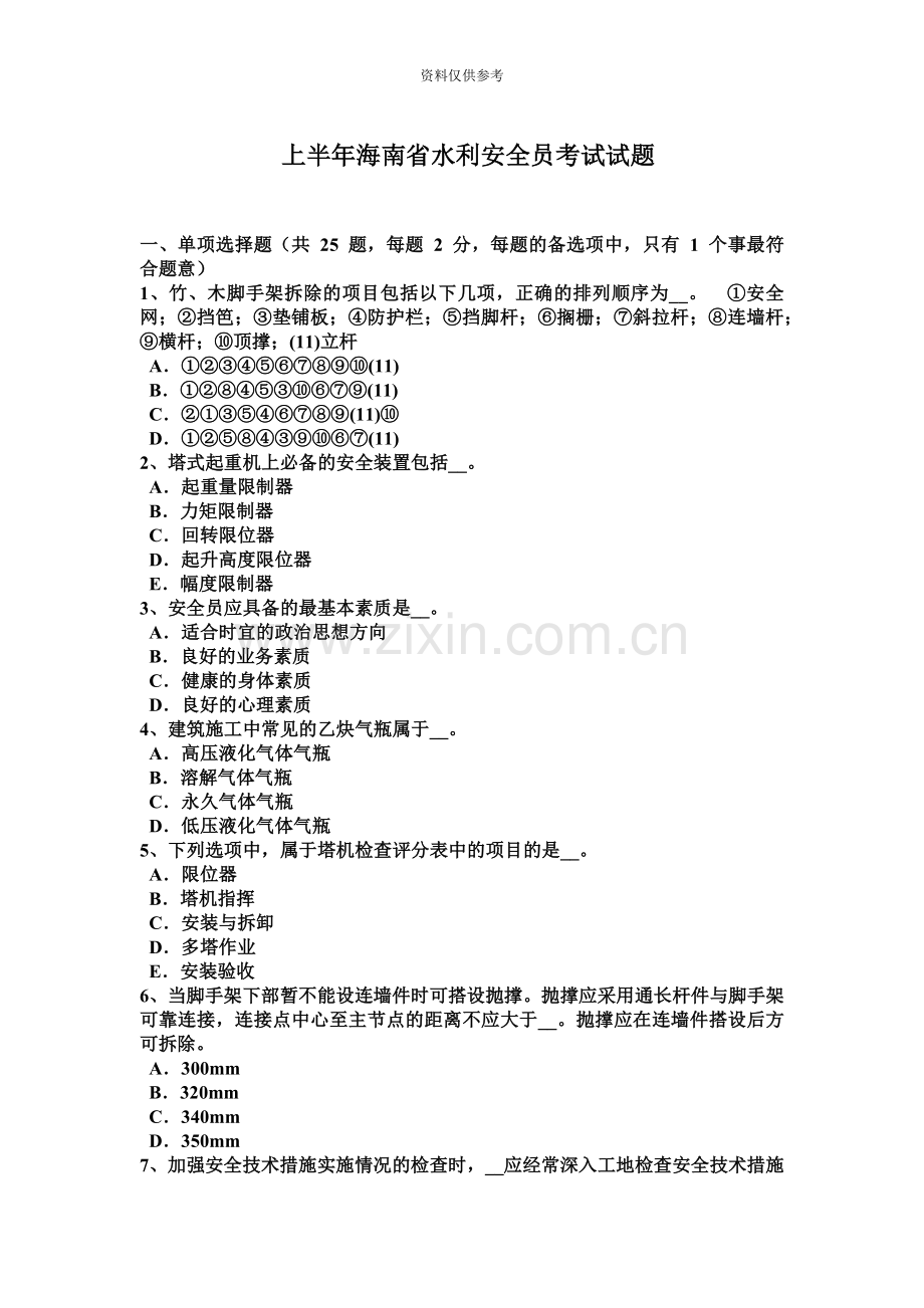 上半年海南省水利安全员考试试题.docx_第2页