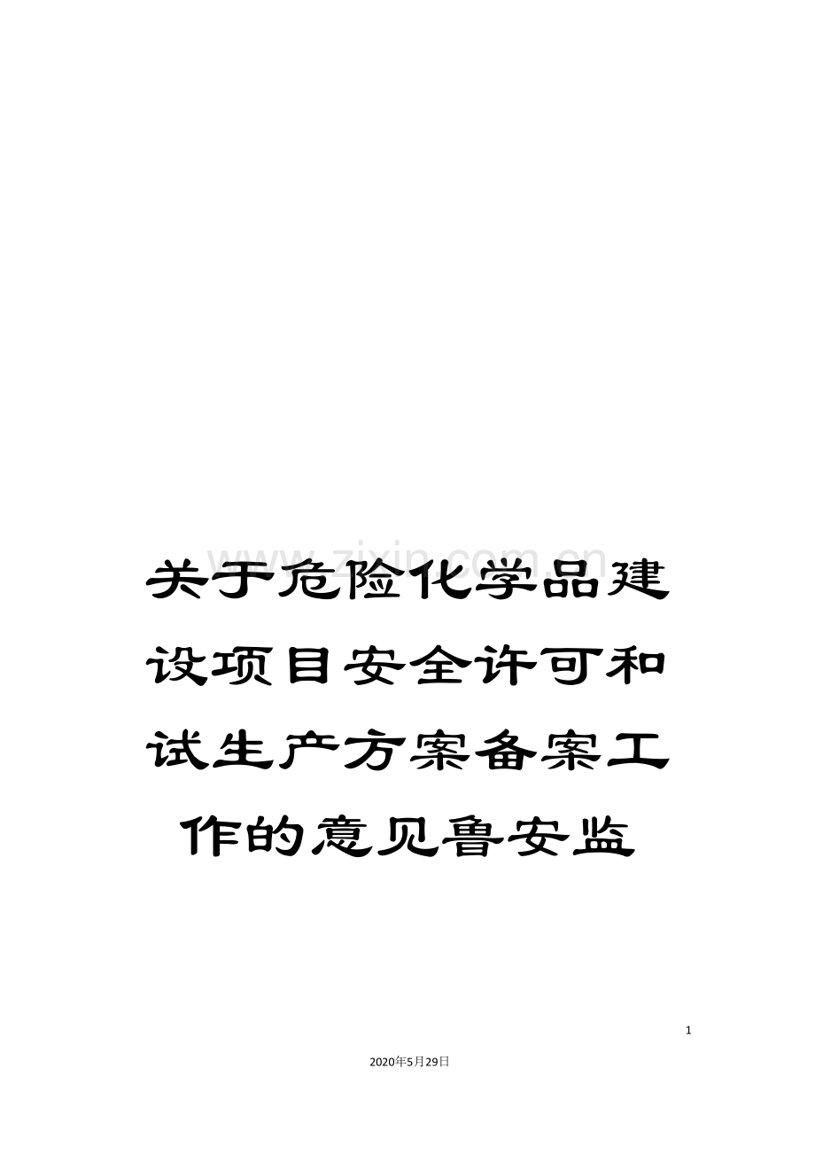 关于危险化学品建设项目安全许可和试生产方案备案工作的意见鲁安监.doc_第1页