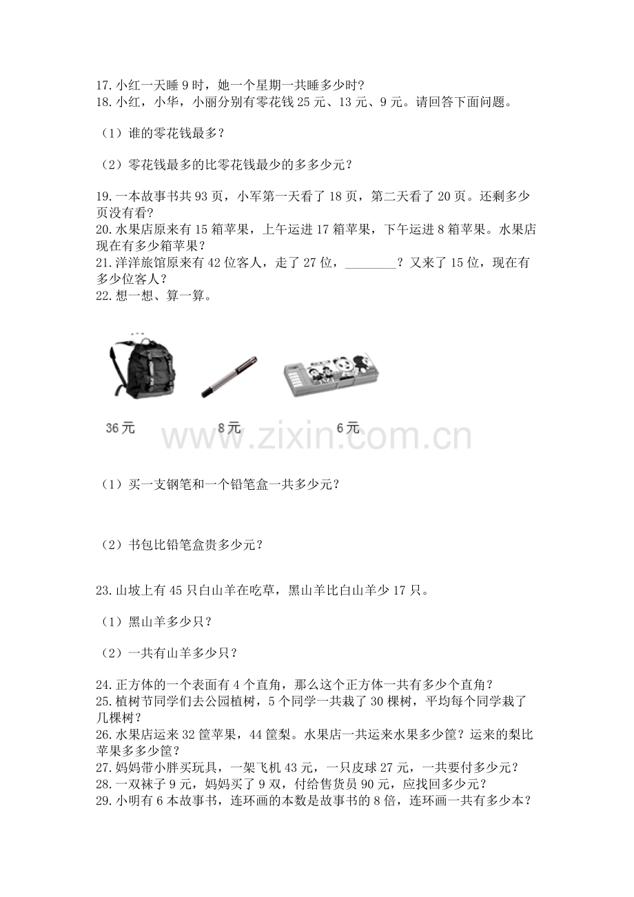 二年级上册数学应用题100道及完整答案（考点梳理）.docx_第2页