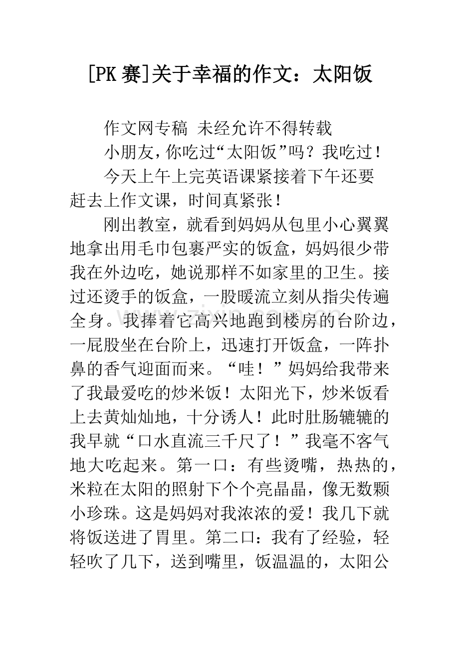 [PK赛]关于幸福的作文：太阳饭.docx_第1页