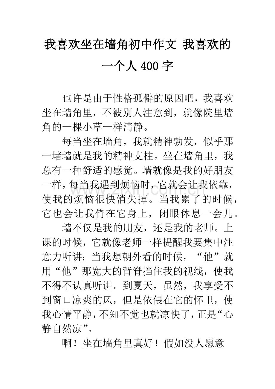 我喜欢坐在墙角初中作文-我喜欢的一个人400字.docx_第1页