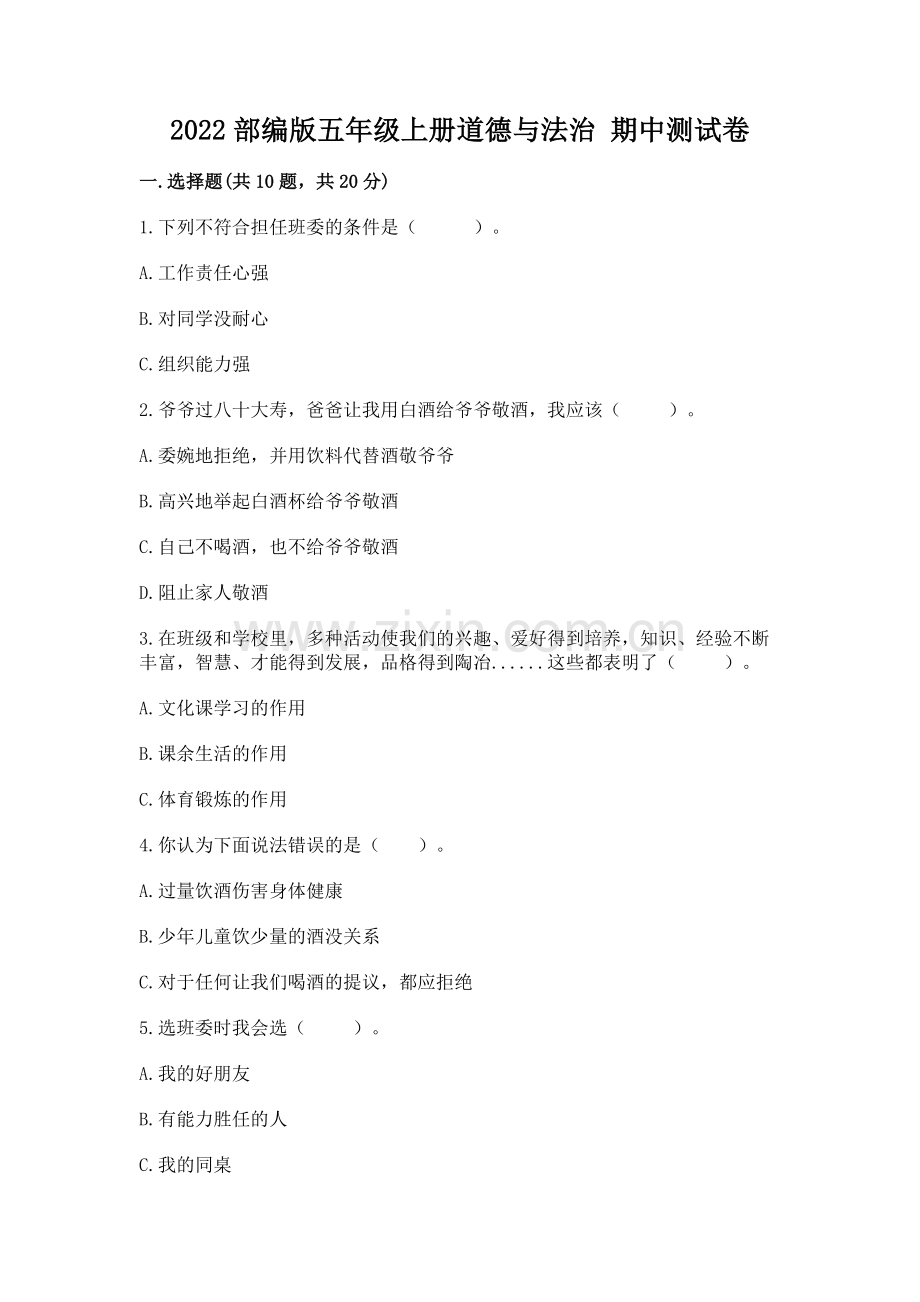 2022部编版五年级上册道德与法治 期中测试卷附完整答案（历年真题）.docx_第1页
