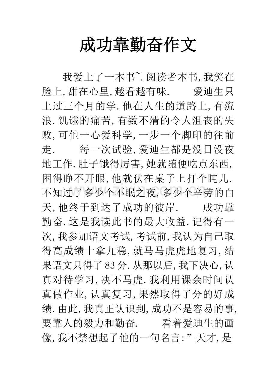 成功靠勤奋作文.docx_第1页