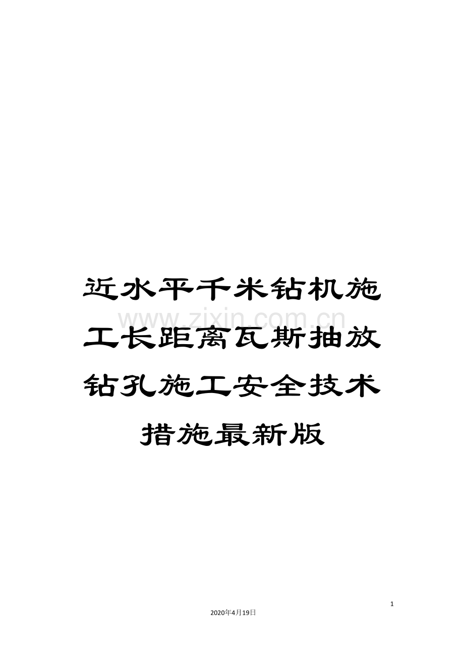 近水平千米钻机施工长距离瓦斯抽放钻孔施工安全技术措施.doc_第1页