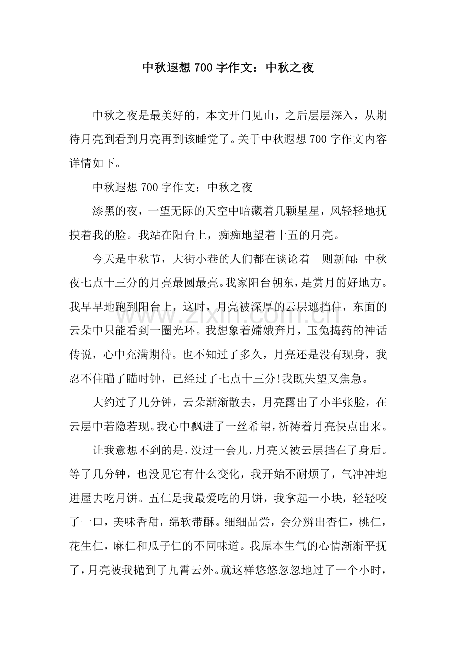 中秋遐想700字作文：中秋之夜.docx_第1页