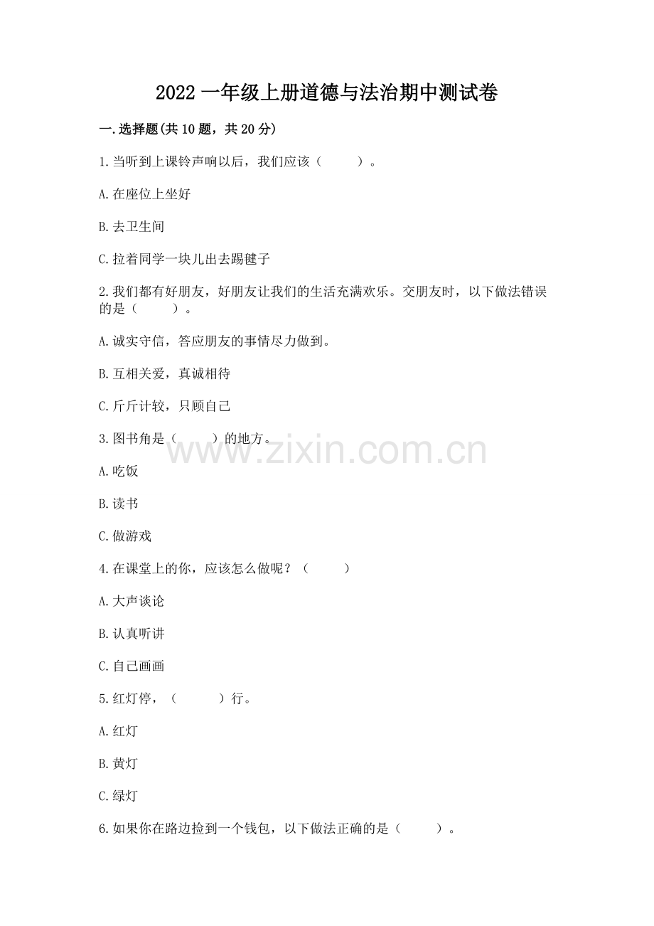2022一年级上册道德与法治期中测试卷含完整答案（夺冠）.docx_第1页