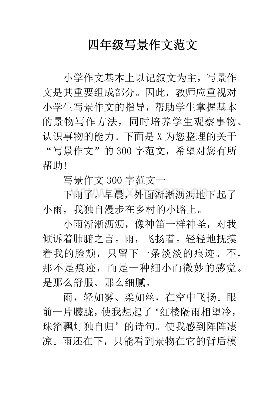 四年级写景作文范文.docx_第1页