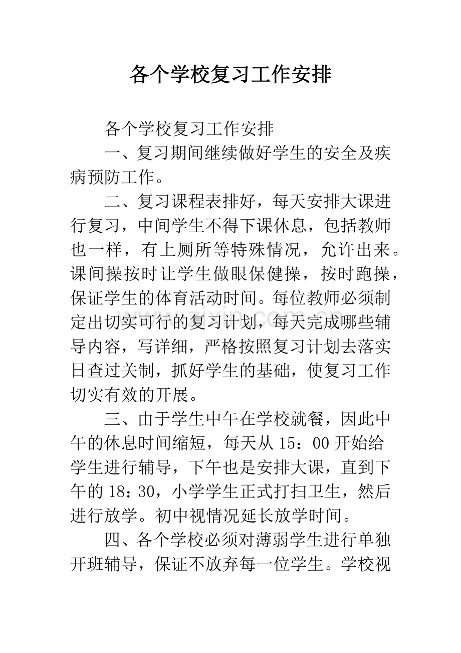 各个学校复习工作安排.docx_第1页