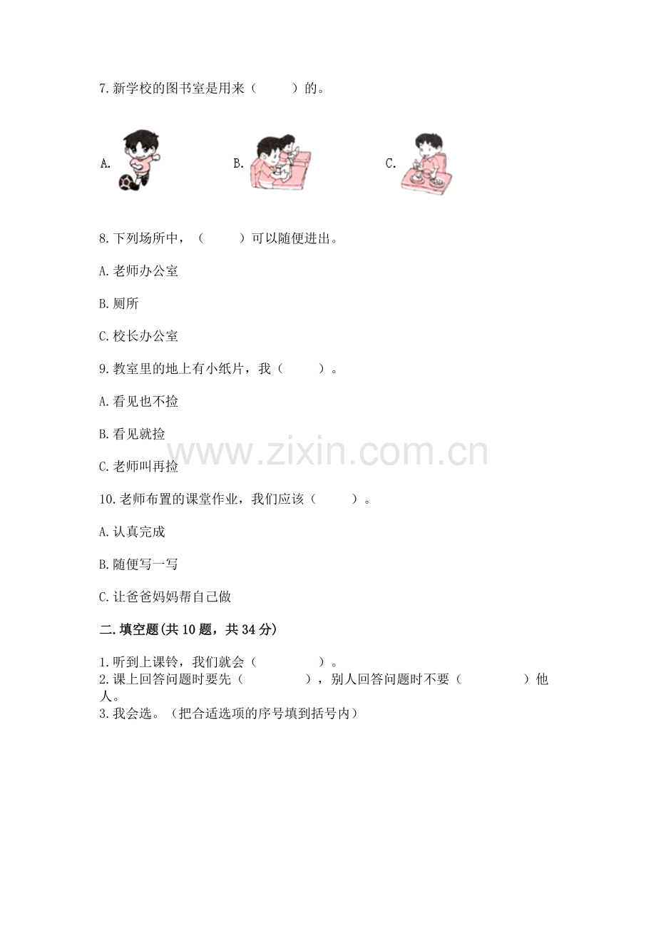 一年级上册道德与法治第二单元《校园生活真快乐》测试卷及参考答案（研优卷）.docx_第2页