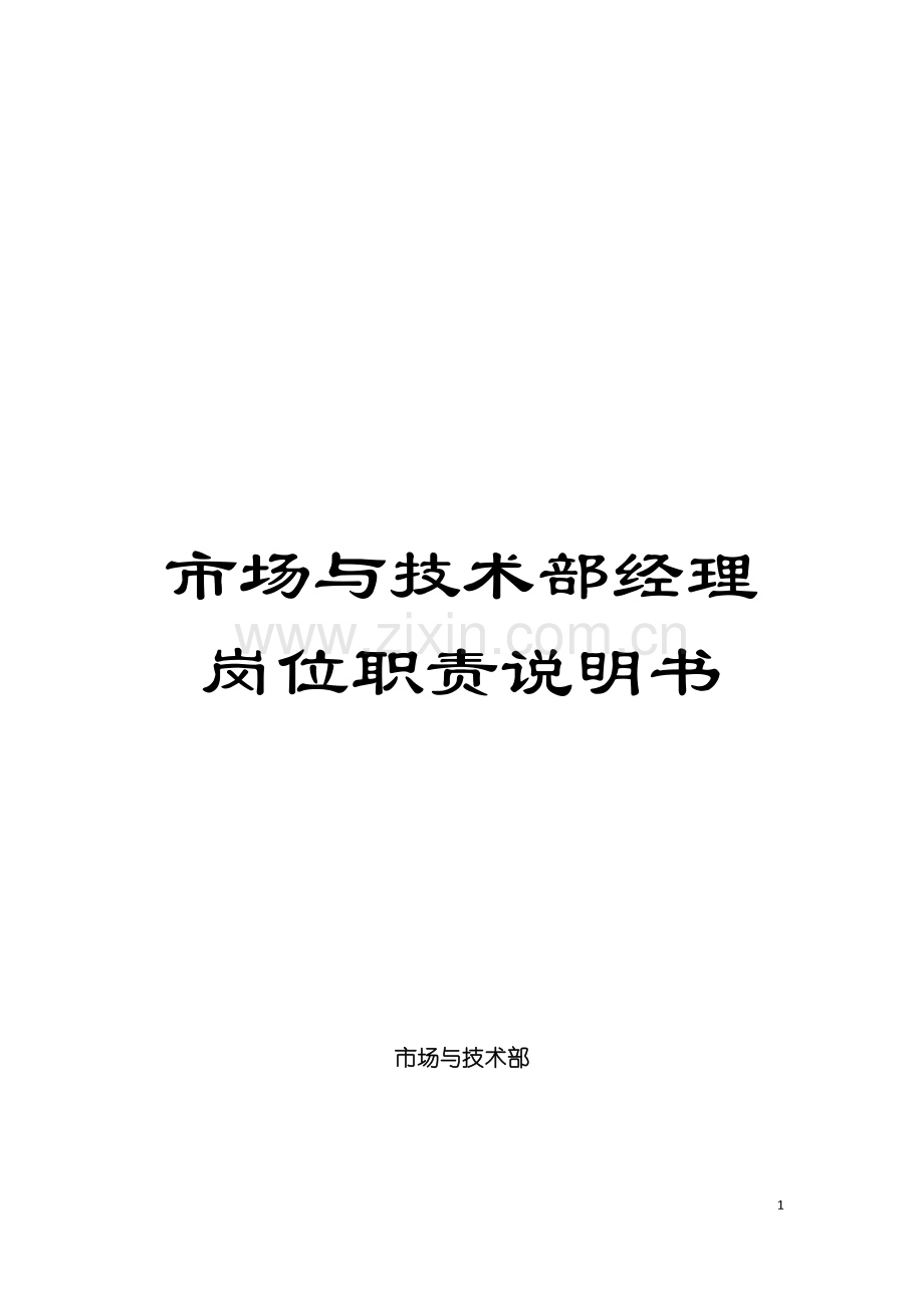 市场与技术部经理岗位职责说明书模板.doc_第1页