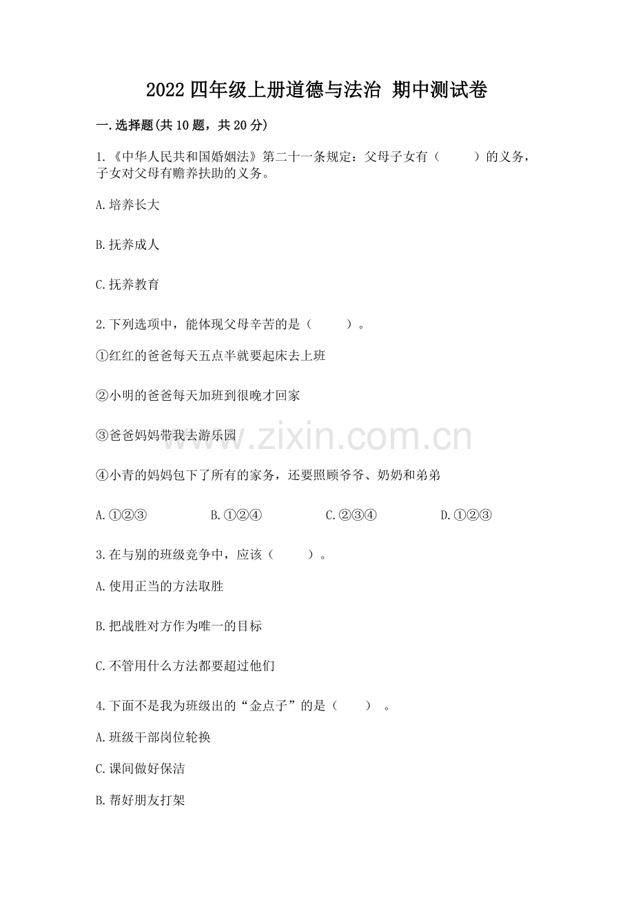 2022四年级上册道德与法治 期中测试卷及参考答案【综合卷】.docx_第1页