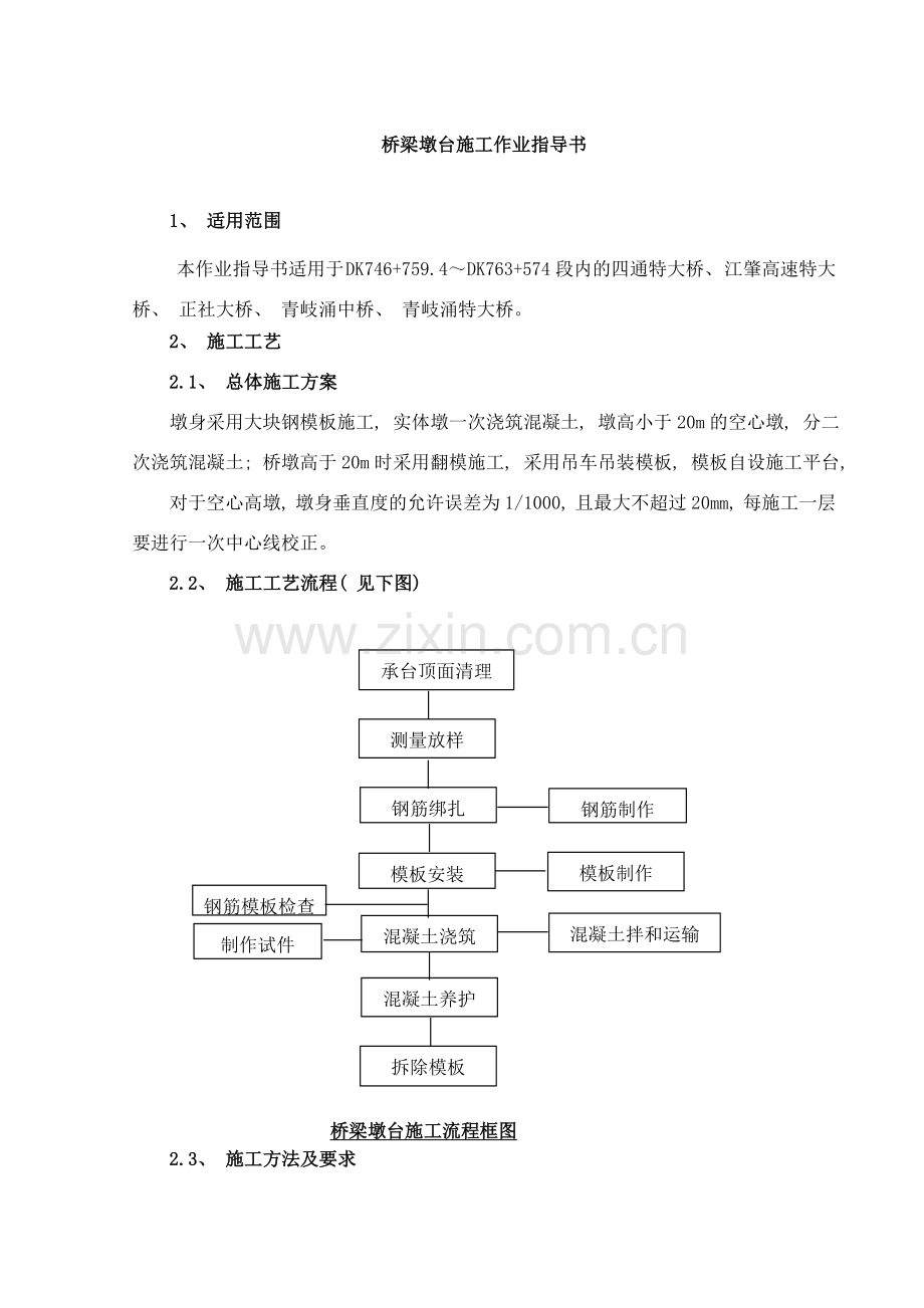 桥梁墩台施工作业指导书样本.doc_第1页