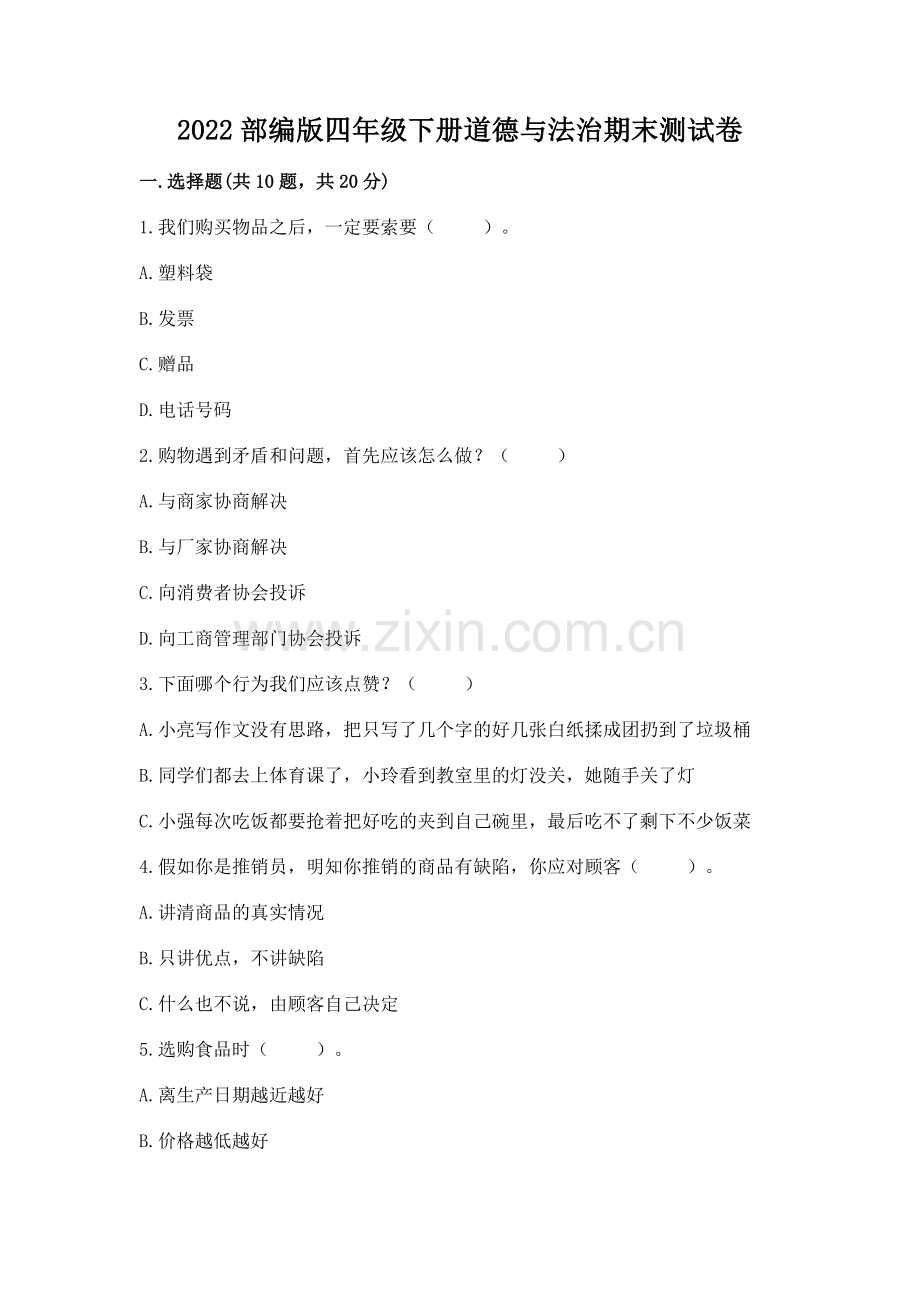 2022部编版四年级下册道德与法治期末测试卷【全国通用】.docx_第1页