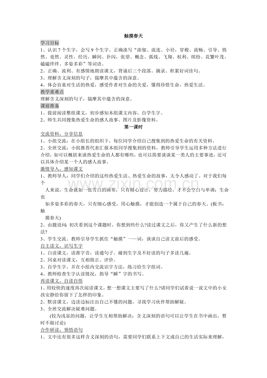 人教版文档-19触摸春天.doc_第1页