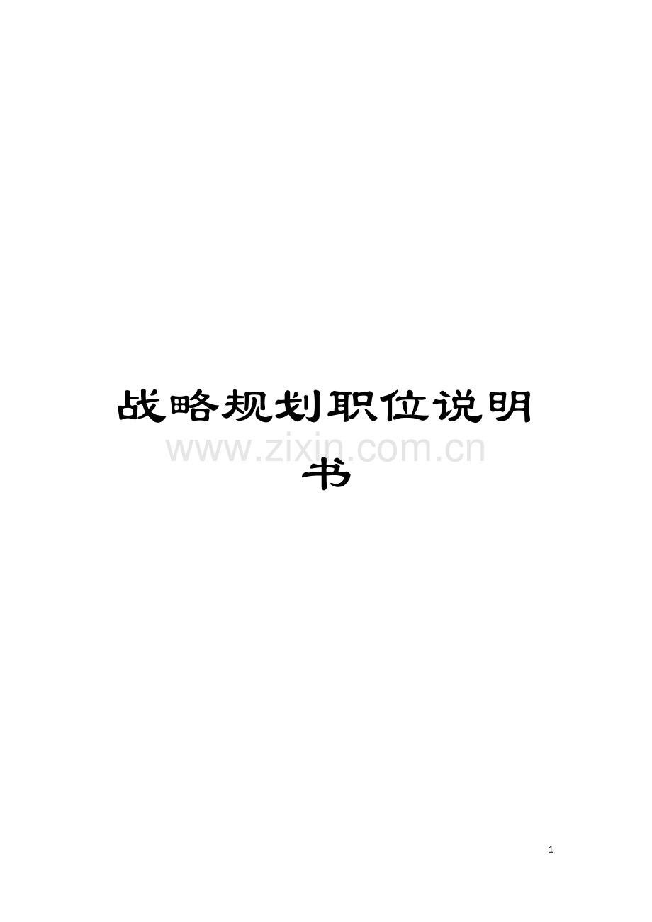 战略规划职位说明书模板.doc_第1页