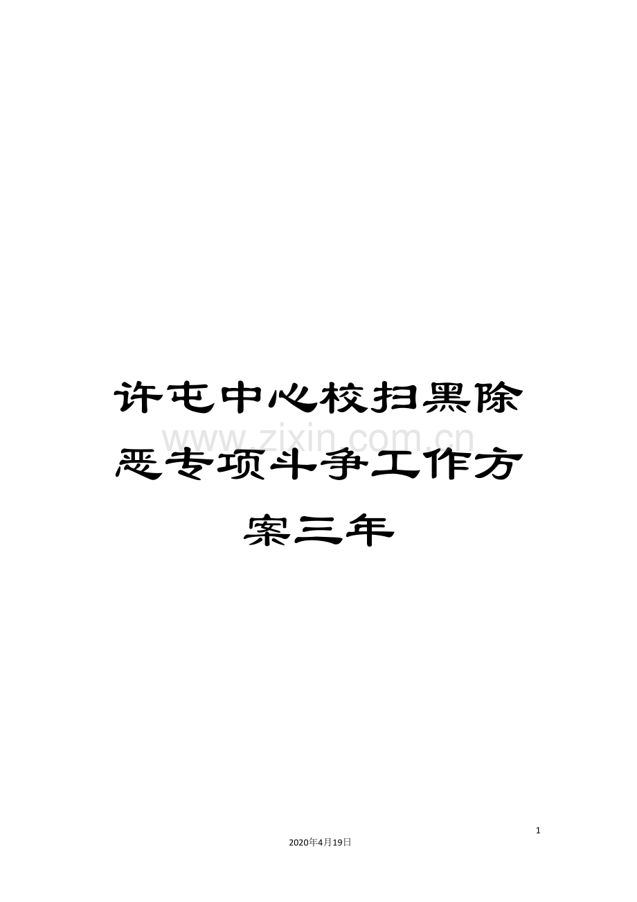 许屯中心校扫黑除恶专项斗争工作方案三年.doc_第1页