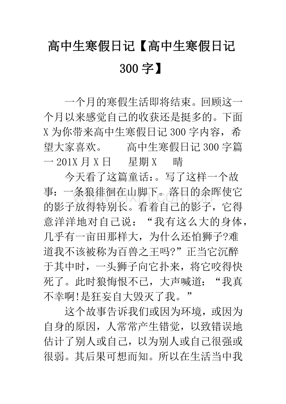 高中生寒假日记【高中生寒假日记300字】.docx_第1页