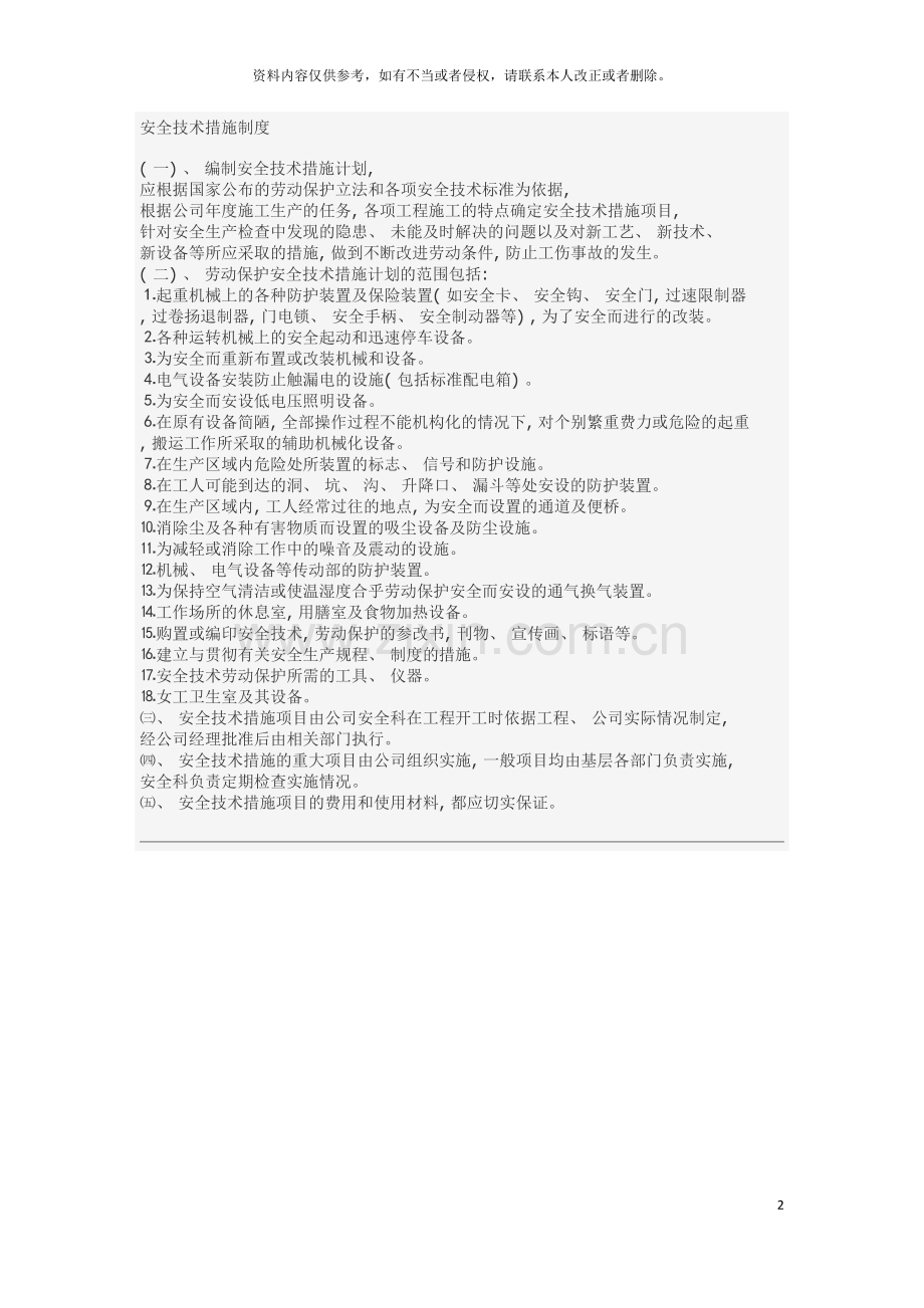 安全技术措施制度模板.doc_第2页