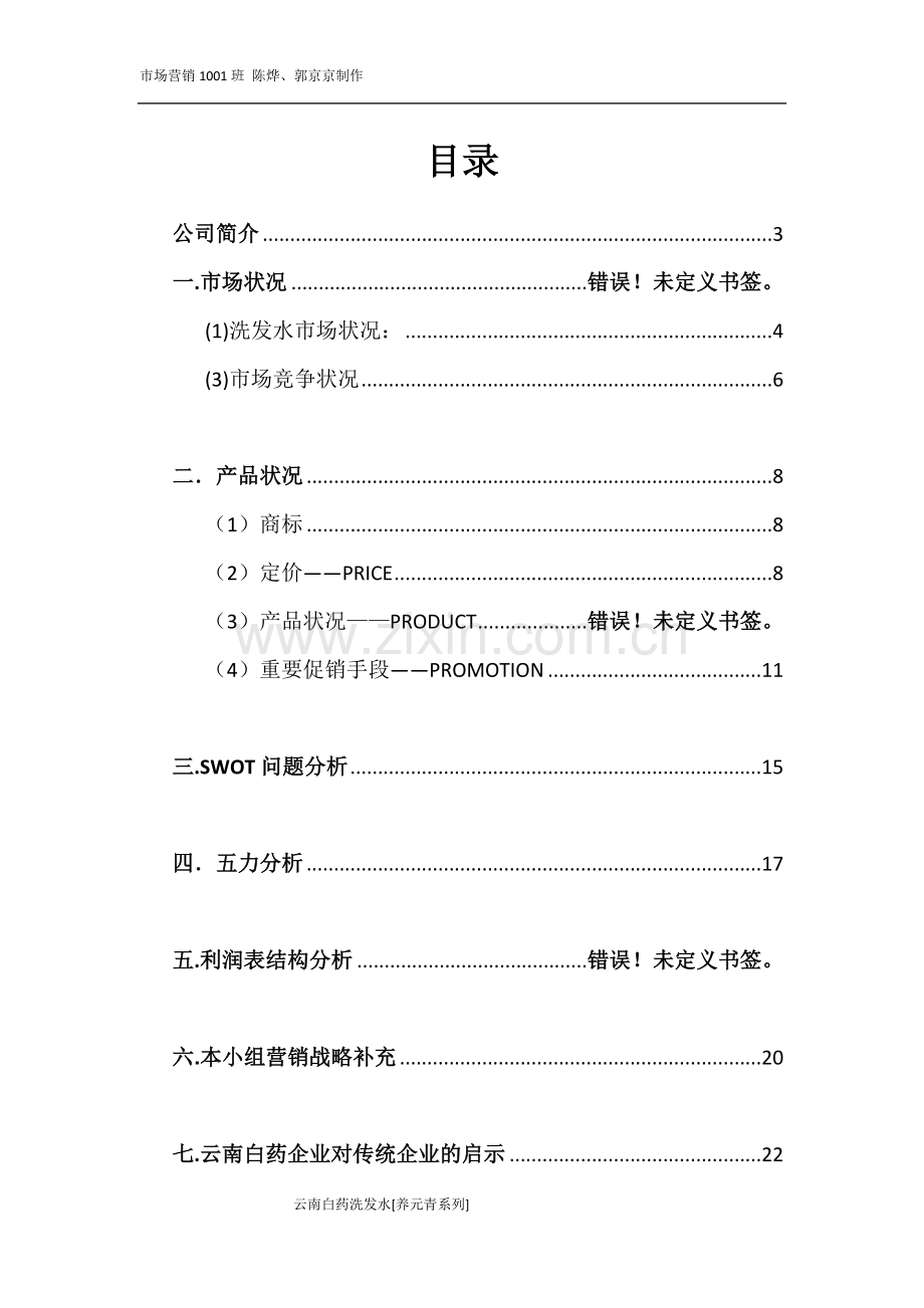 云南白药洗发水营销策划方案.doc_第2页