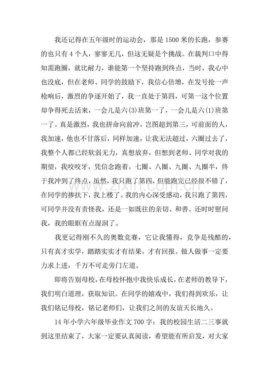 14年小学六年级毕业作文700字：我的校园生活二三事.docx_第2页