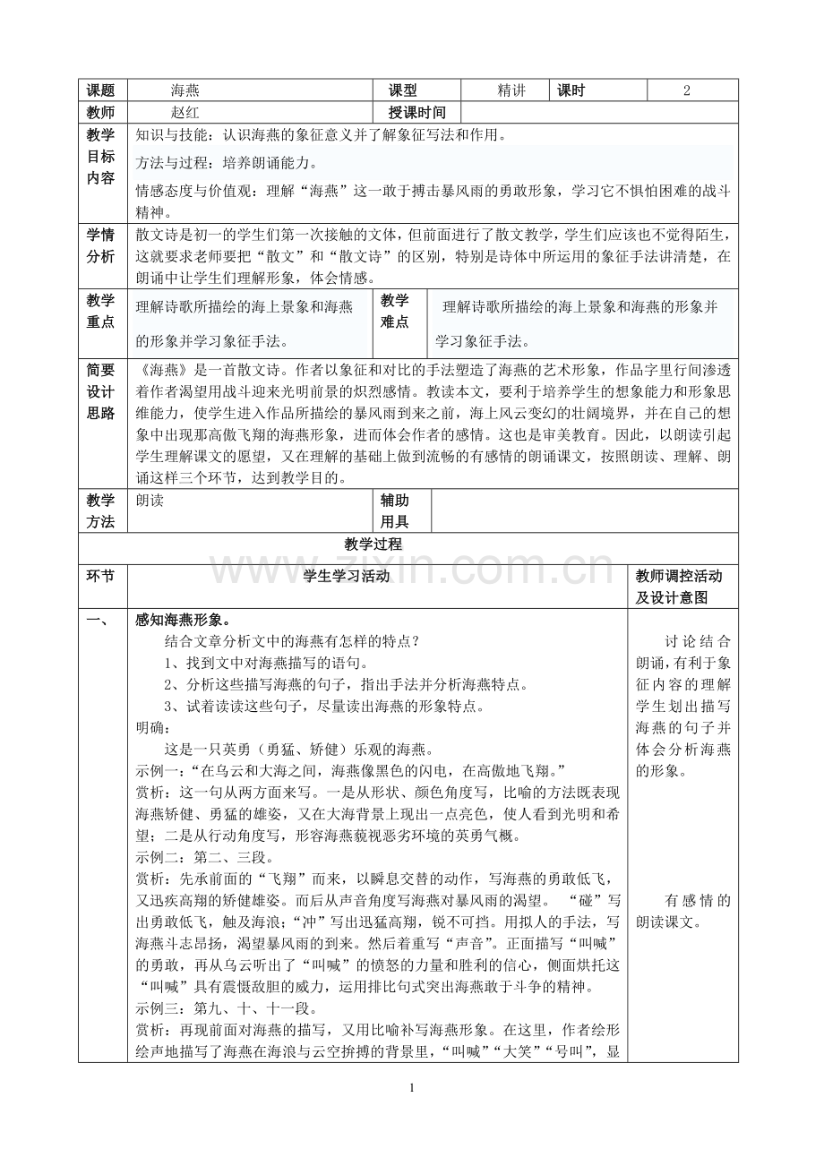 《海燕》第二课时.doc_第1页