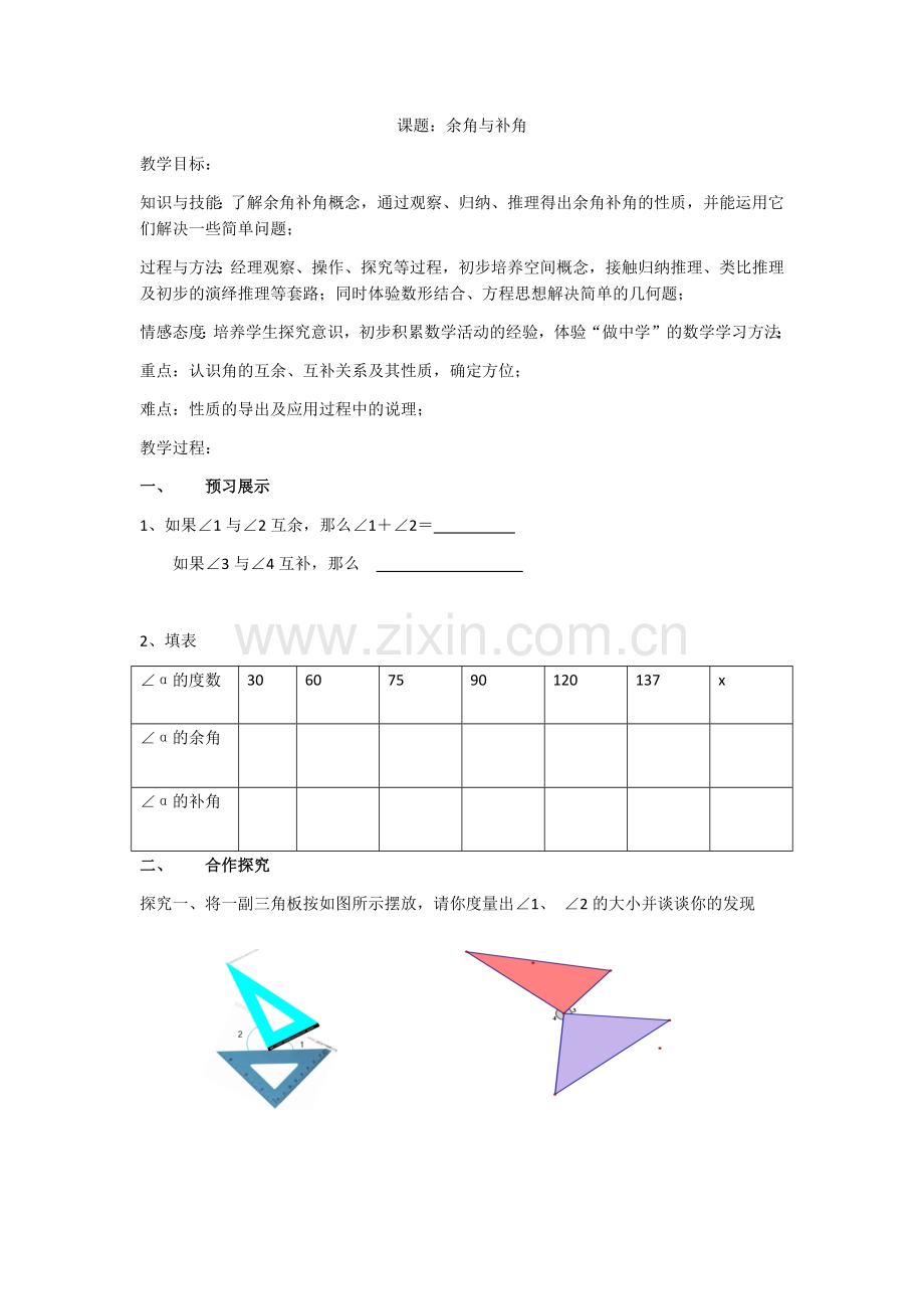 余角补角教学设计.docx_第1页