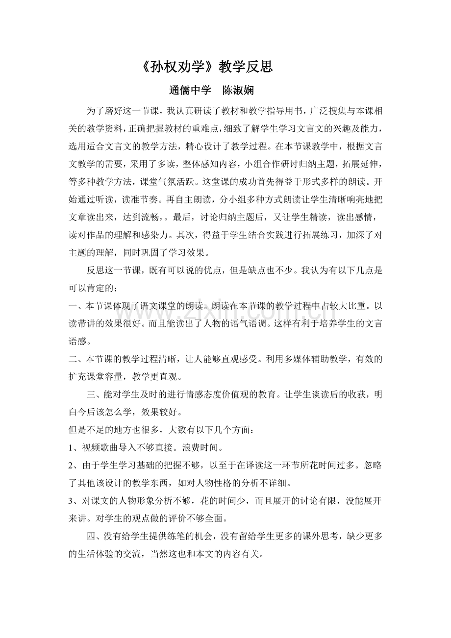 孙权劝学教学反思.doc_第1页