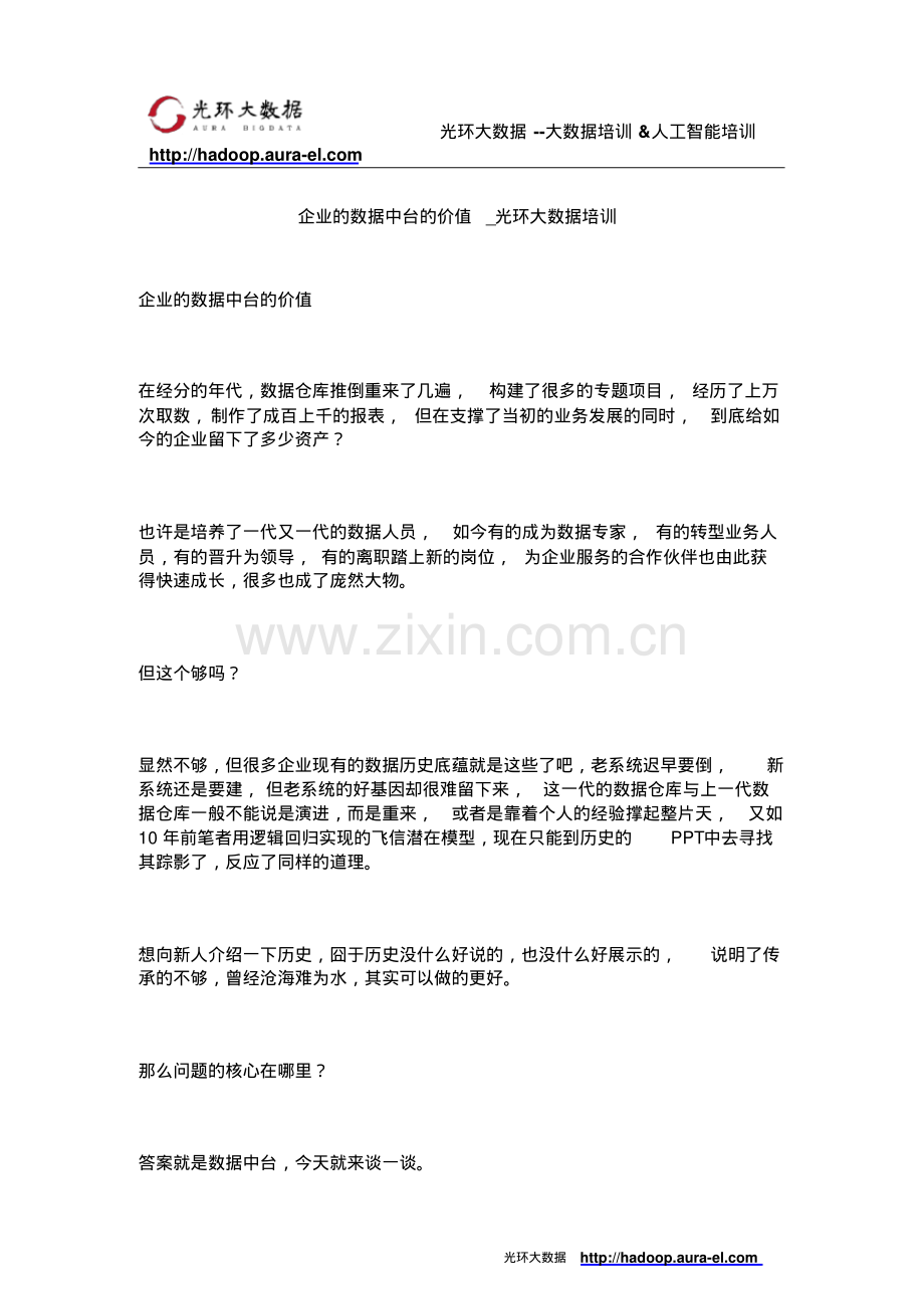 【数据中台】：数据中台的价值.pdf_第1页