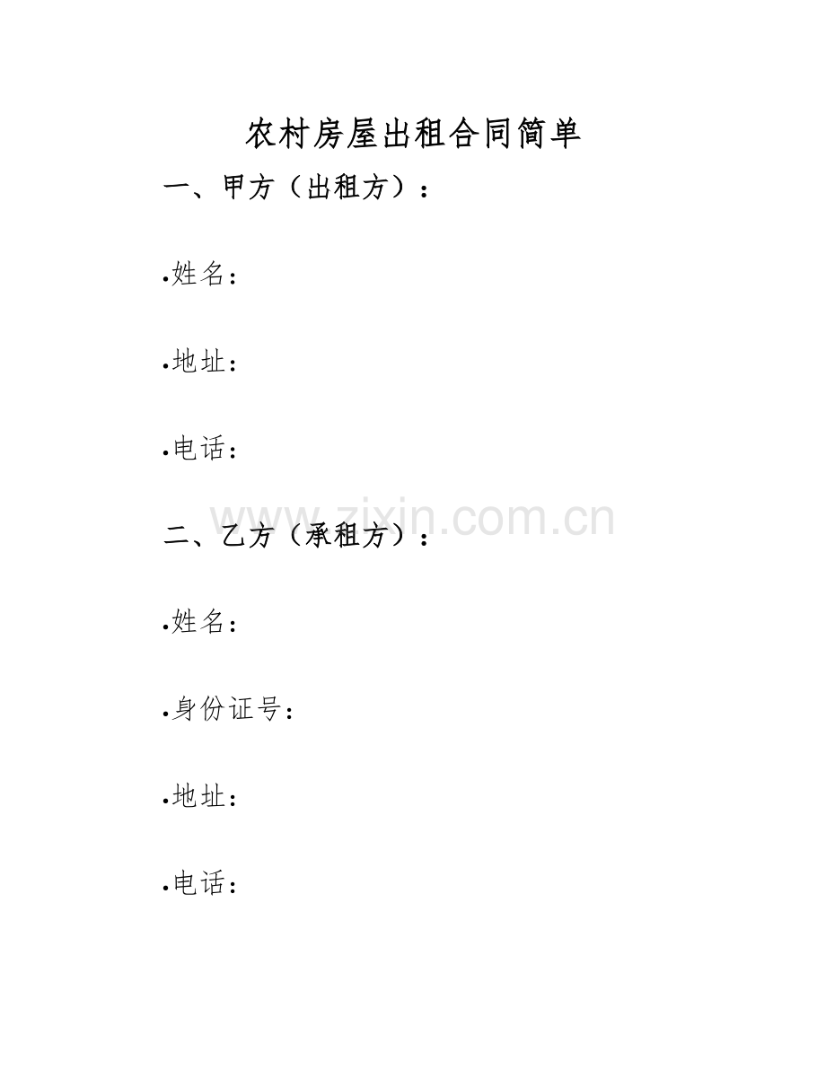 2025年农村房屋出租合同简单.docx_第1页