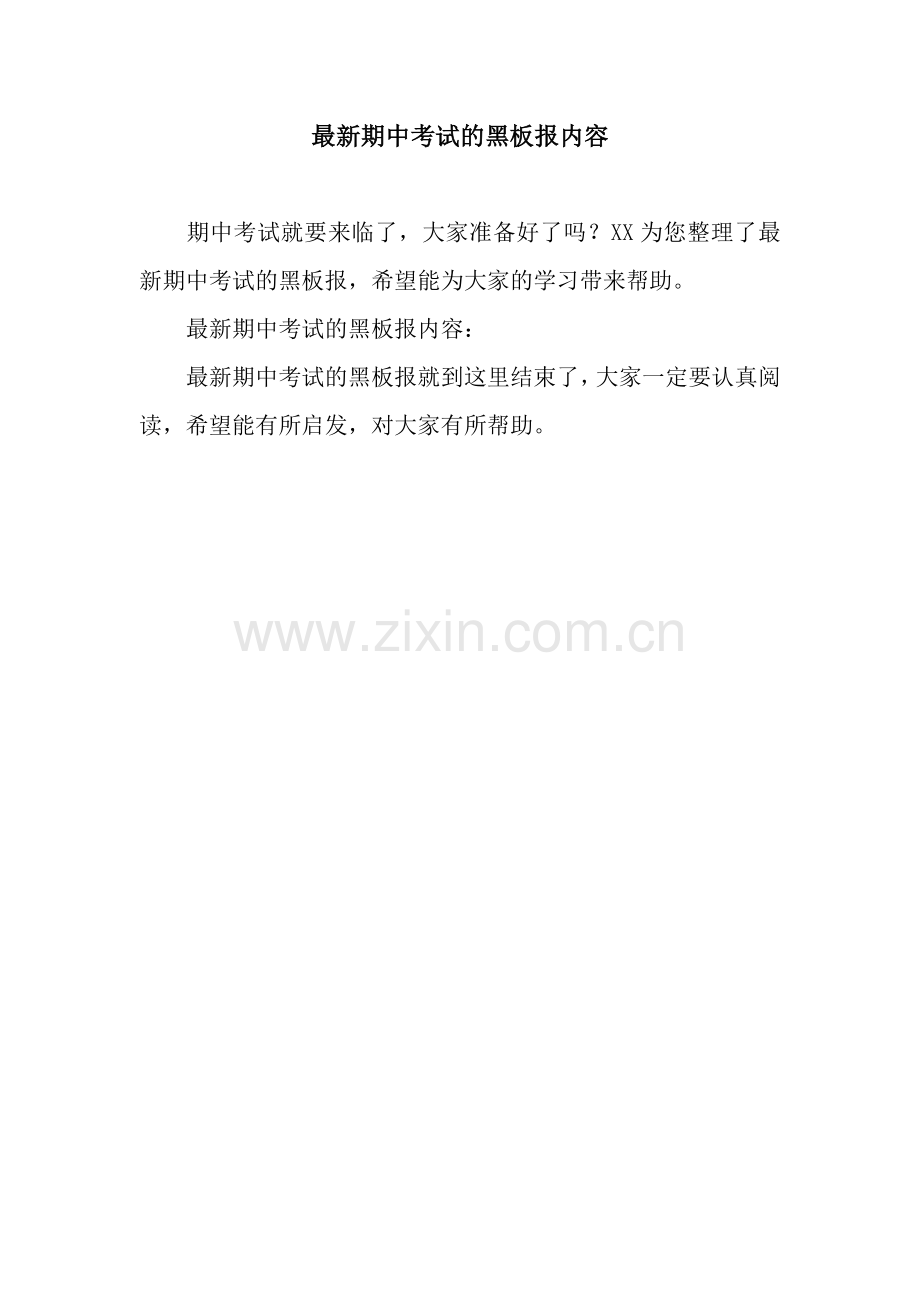 期中考试的黑板报内容.docx_第1页