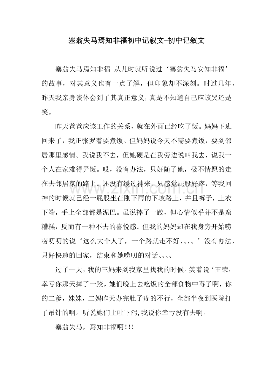 塞翁失马焉知非福初中记叙文-初中记叙文.docx_第1页