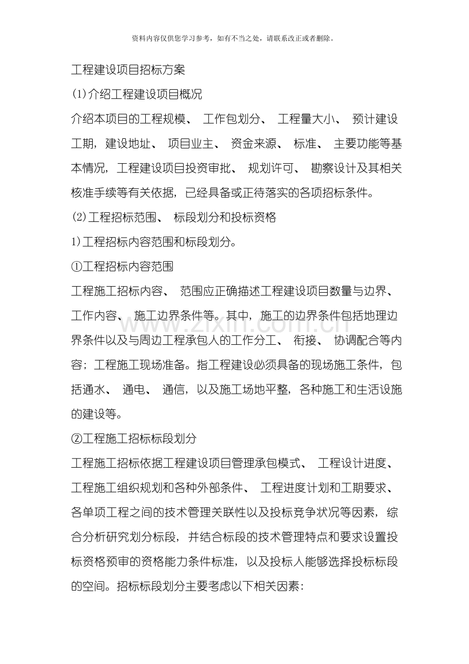 招标方案样本.doc_第1页