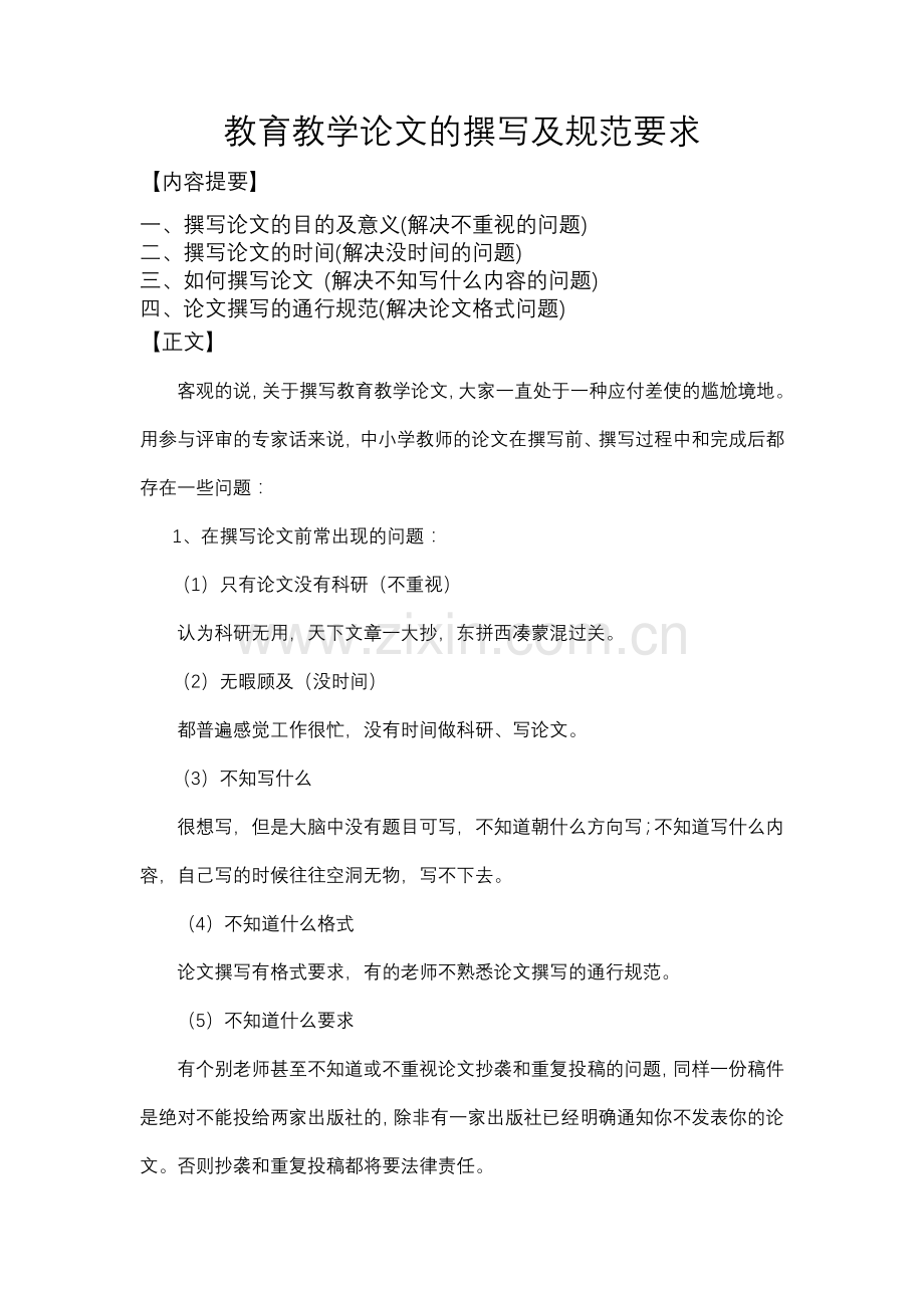 教育教学论文的撰写及规范要求.doc_第1页