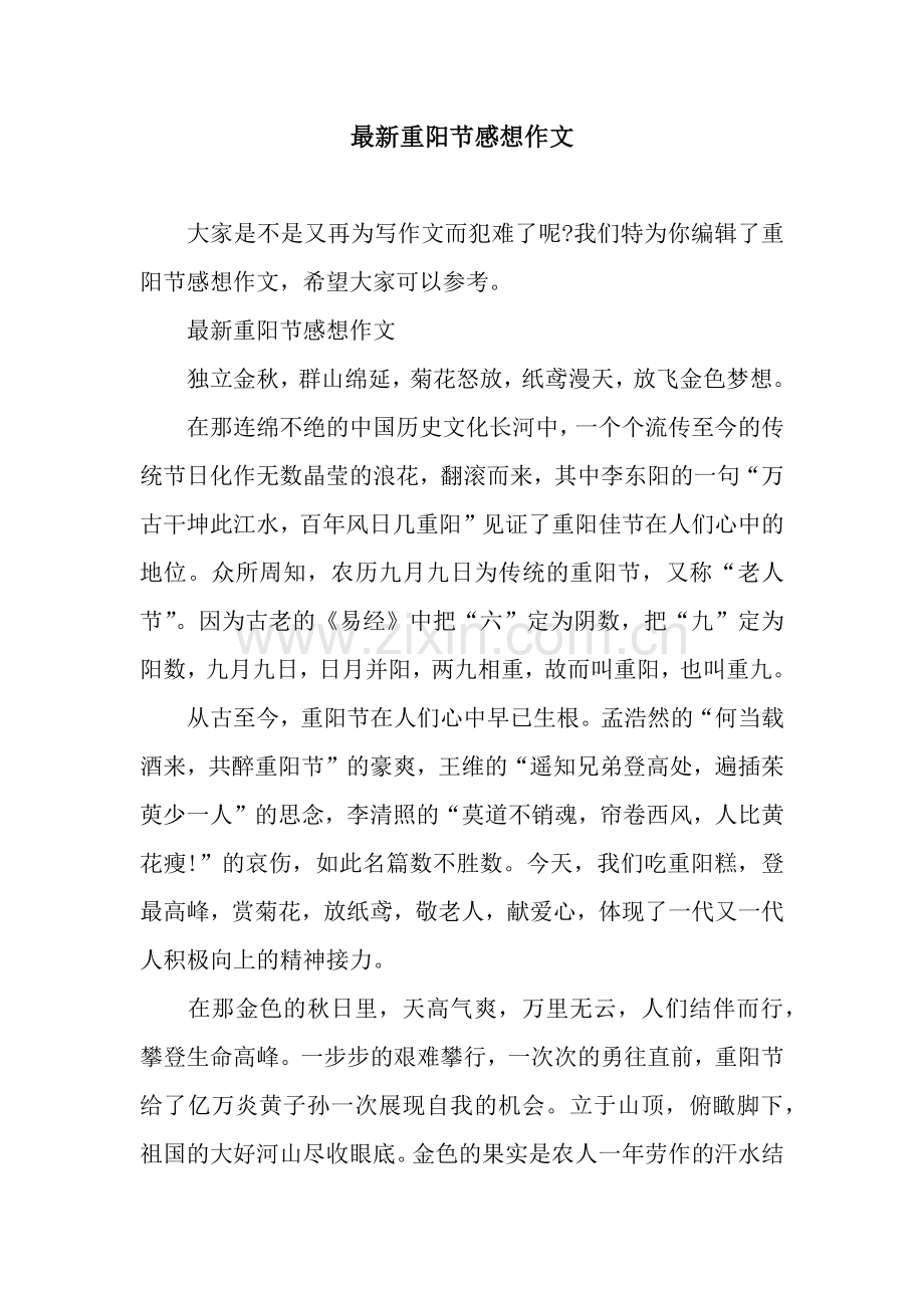 重阳节感想作文.docx_第1页