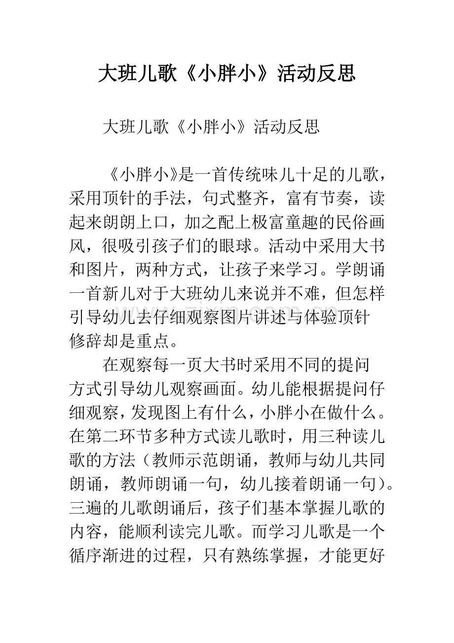 幼儿园大班儿歌《小胖小》活动反思.docx_第1页