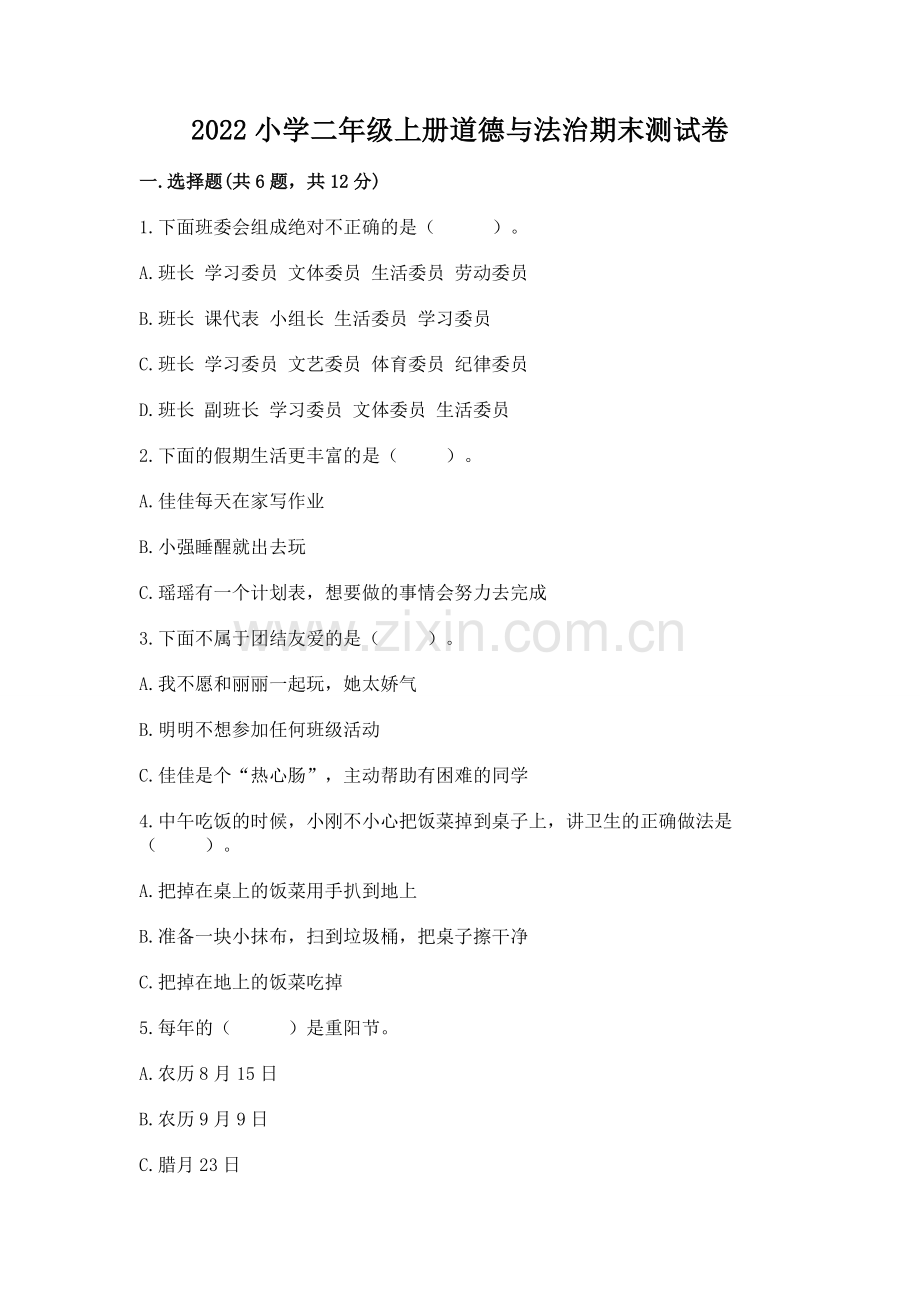 2022小学二年级上册道德与法治期末测试卷含完整答案（网校专用）.docx_第1页