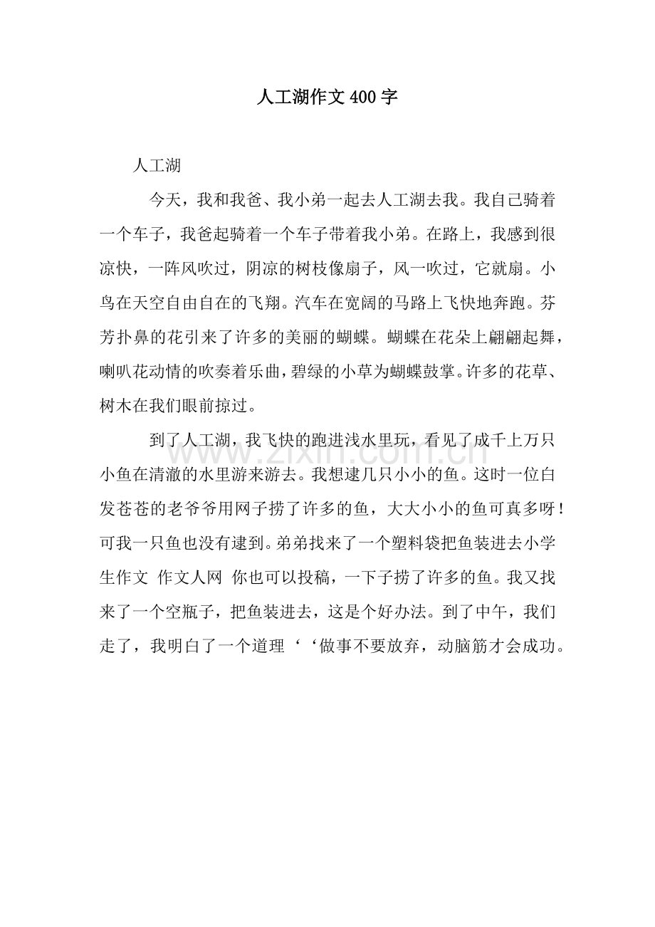 人工湖作文400字.docx_第1页