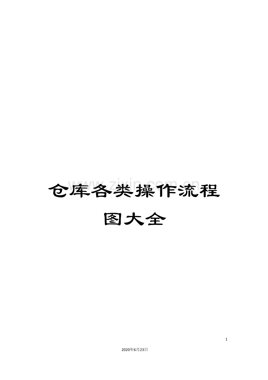 仓库各类操作流程图大全.doc_第1页