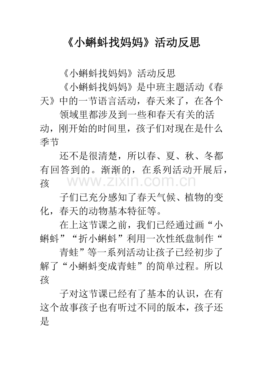 幼儿园《小蝌蚪找妈妈》活动反思.docx_第1页