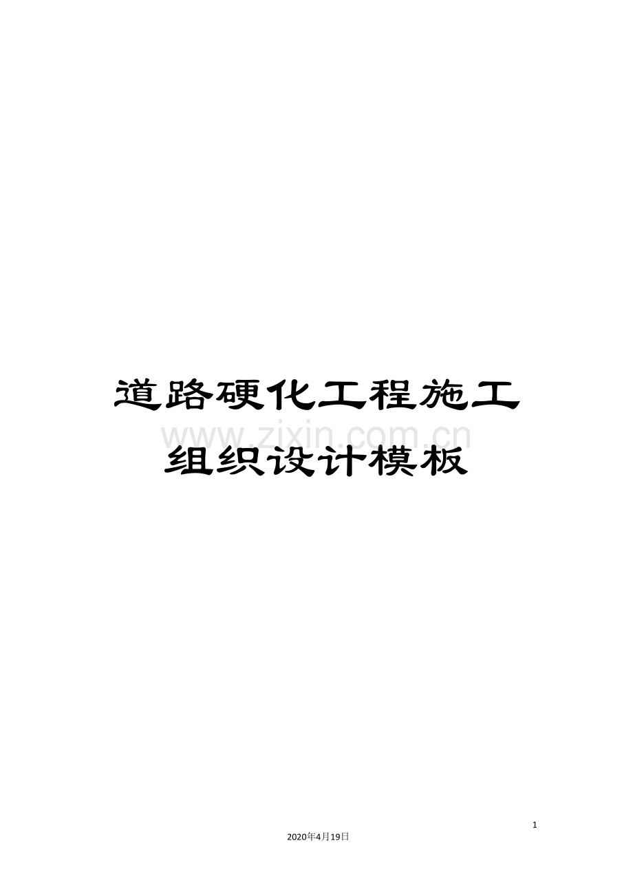 道路硬化工程施工组织设计模板.doc_第1页