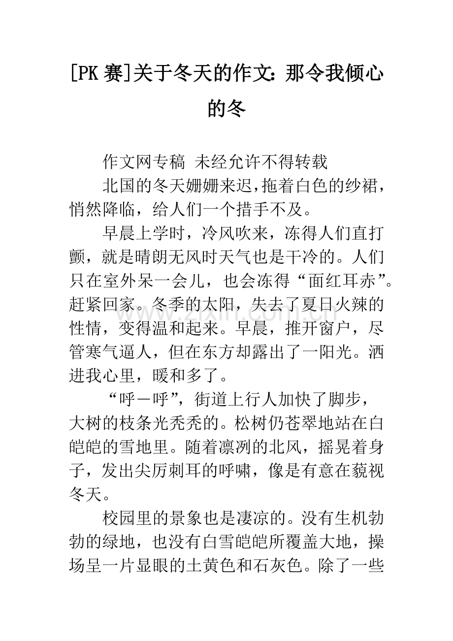 [PK赛]关于冬天的作文：那令我倾心的冬.docx_第1页