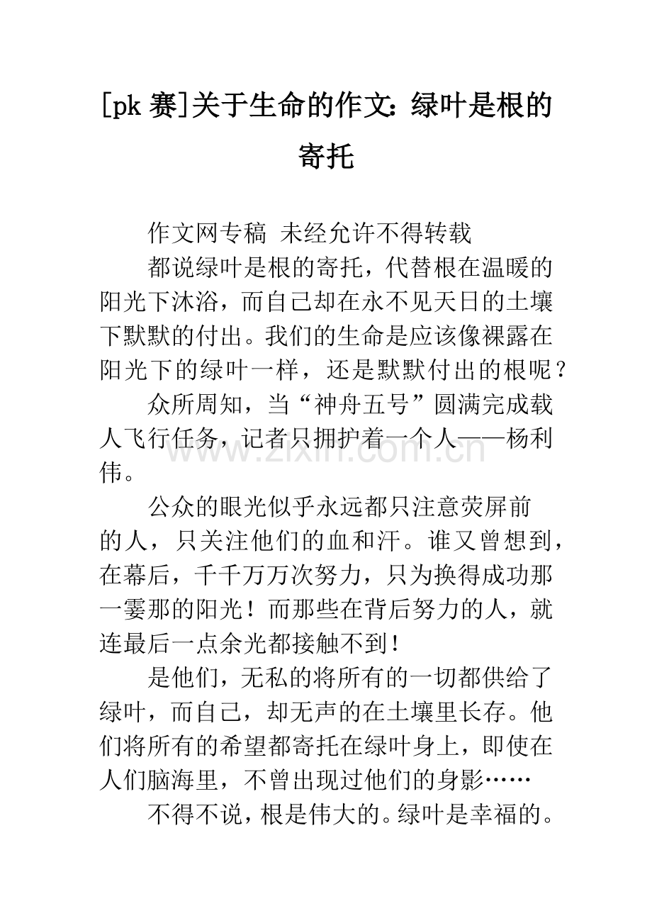 [pk赛]关于生命的作文：绿叶是根的寄托.docx_第1页
