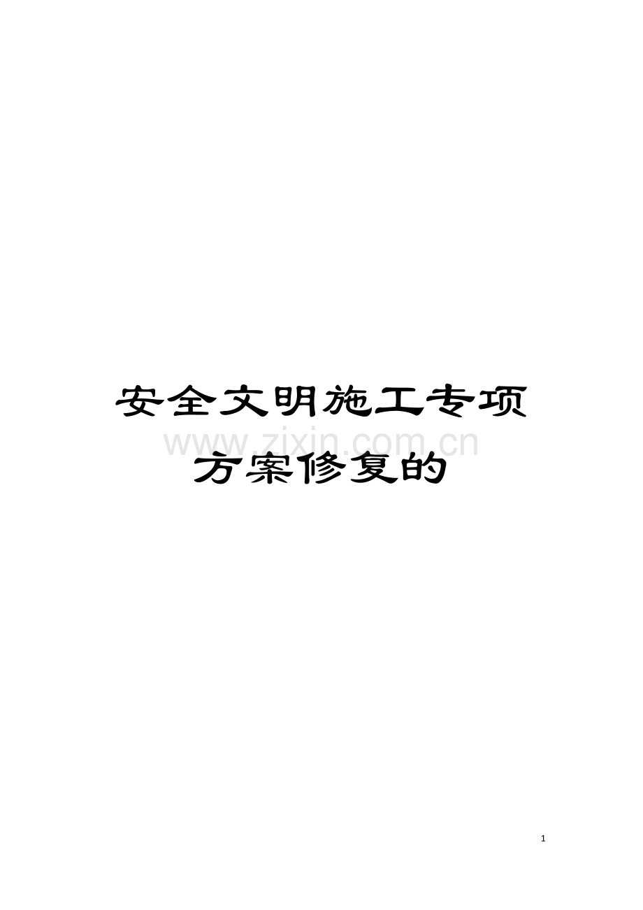 安全文明施工专项方案修复的模板.doc_第1页