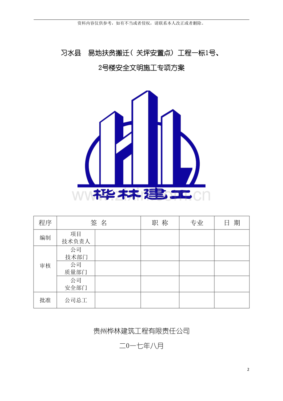 安全文明施工专项方案修复的模板.doc_第2页