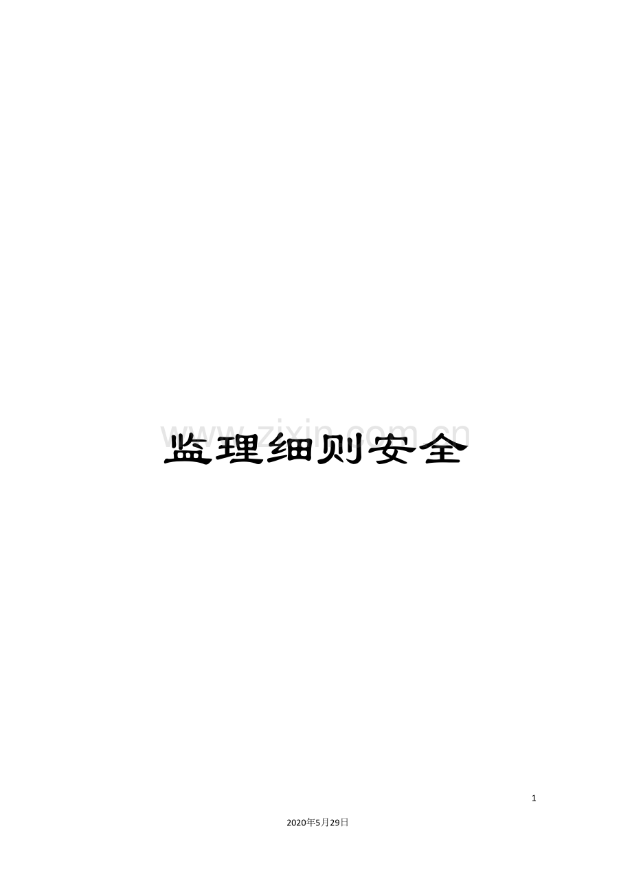 监理细则安全.doc_第1页