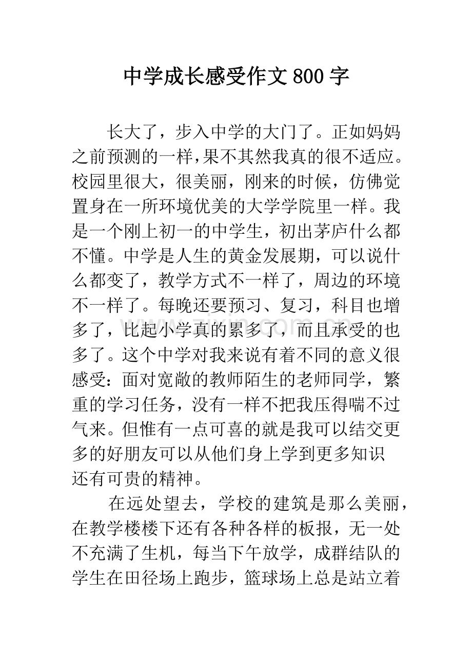 中学成长感受作文800字.docx_第1页